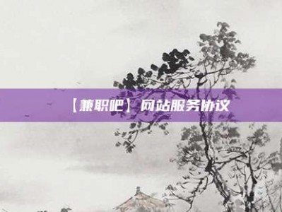 诸暨【兼职吧】网站服务协议