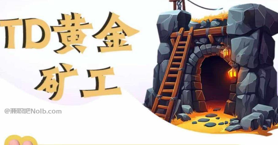 诸暨首码网赚项目:TD黄金矿工赚钱是真的吗? 第1张 诸暨首码网赚项目:TD黄金矿工赚钱是真的吗? 第1张